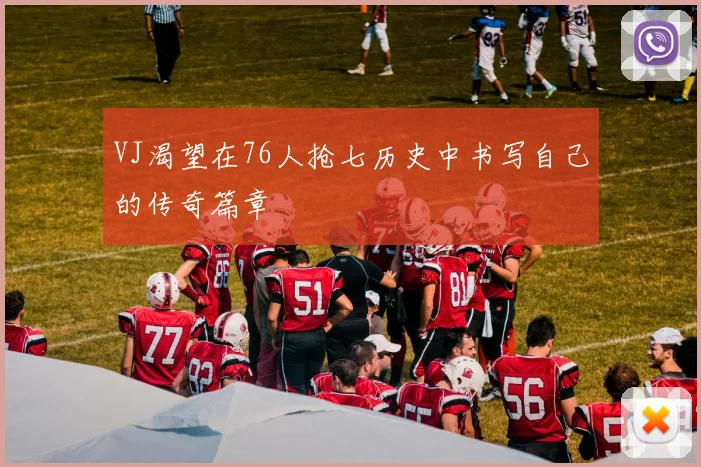 VJ渴望在76人抢七历史中书写自己的传奇篇章