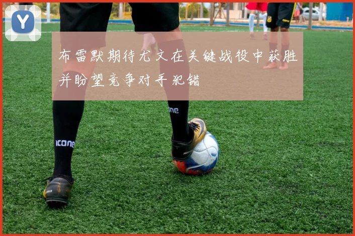 布雷默期待尤文在关键战役中获胜并盼望竞争对手犯错