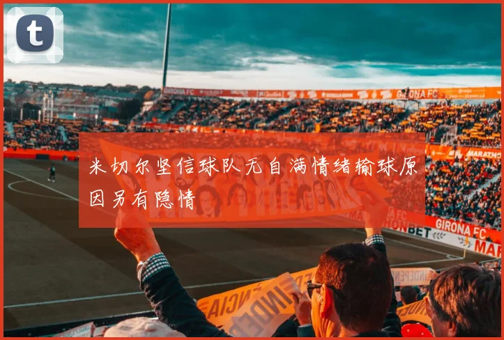 米切尔坚信球队无自满情绪输球原因另有隐情
