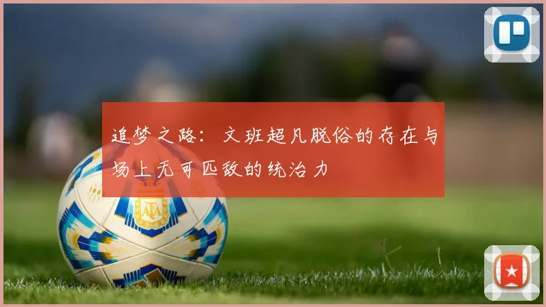 追梦之路：文班超凡脱俗的存在与场上无可匹敌的统治力