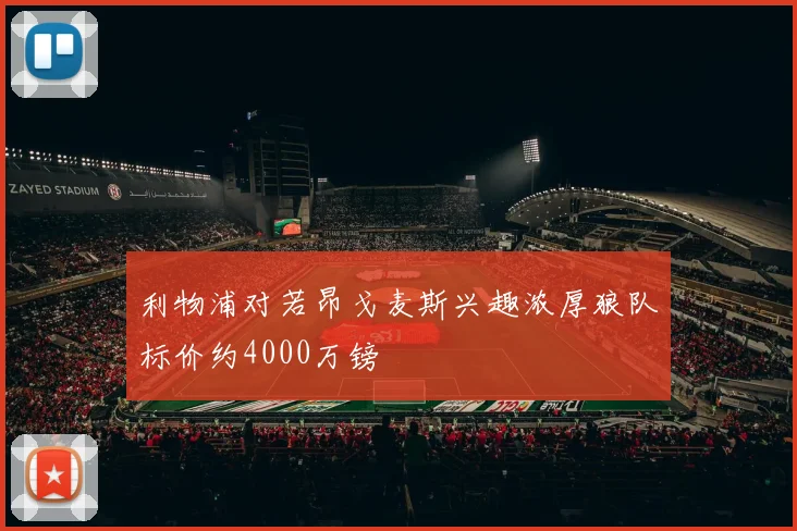 利物浦对若昂戈麦斯兴趣浓厚狼队标价约4000万镑