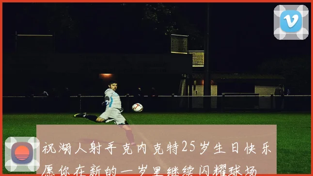 祝湖人射手克内克特25岁生日快乐愿你在新的一岁里继续闪耀球场