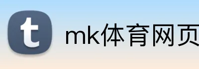 mk体育网页版 Logo